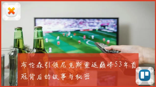 布伦森引领尼克斯重返巅峰53年首冠背后的故事与秘密