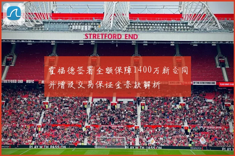 霍福德签署全额保障1400万新合同并增设交易保证金条款解析