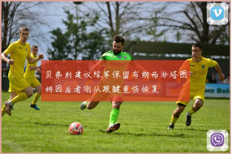 贝弗利建议绿军保留布朗而非塔图姆因后者刚从跟腱重伤恢复
