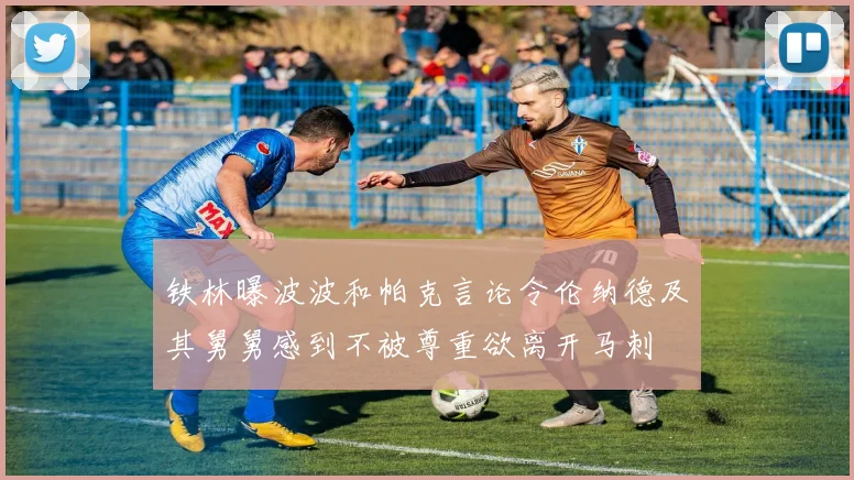 铁林曝波波和帕克言论令伦纳德及其舅舅感到不被尊重欲离开马刺