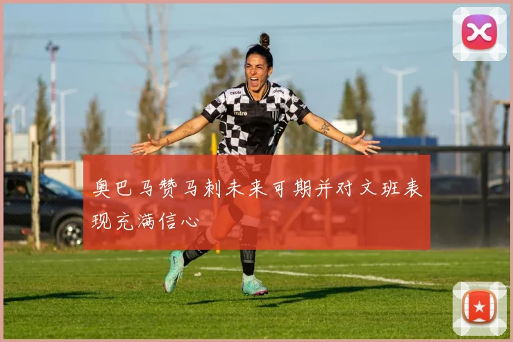 奥巴马赞马刺未来可期并对文班表现充满信心