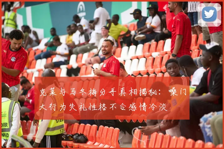 克莱与马冬梅分手真相揭秘：嗓门大行为失礼性格不合感情冷淡
