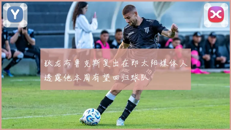 狄龙布鲁克斯复出在即太阳媒体人透露他本周有望回归球队
