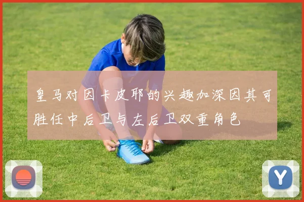 皇马对因卡皮耶的兴趣加深因其可胜任中后卫与左后卫双重角色