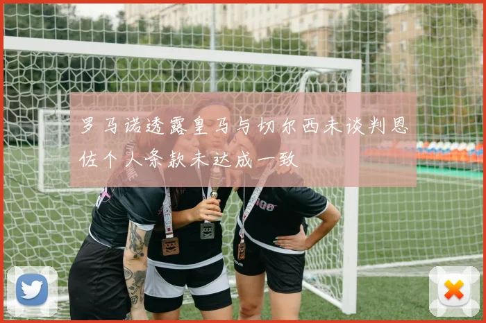 罗马诺透露皇马与切尔西未谈判恩佐个人条款未达成一致