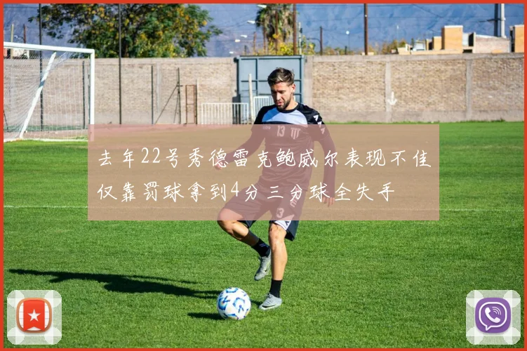 去年22号秀德雷克鲍威尔表现不佳仅靠罚球拿到4分三分球全失手