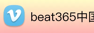 beat365中国官网 Logo